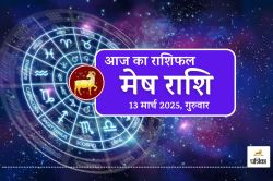 Aaj Ka Mesh Rashifal, 13 March 2025 : आज का दिन लकी है, घर या गाड़ी खरीदने का
शुभ दिन - image