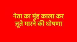 एमपी में विवादित ऐलान, इस नेता को जूते मारने वाले को मिलेंगे 5 लाख रुपए - image