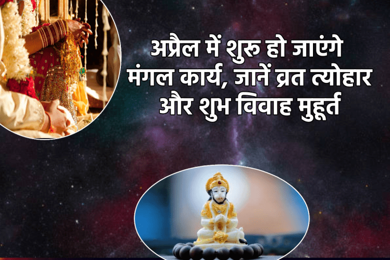 April Vrat Tyohar 2025 List ban on marriage in April