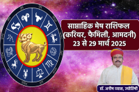 Aries Weekly Horoscope 23 To 29 March 2025: साप्ताहिक राशिफल मेष राशि 23 मार्च से 29 मार्च 2025