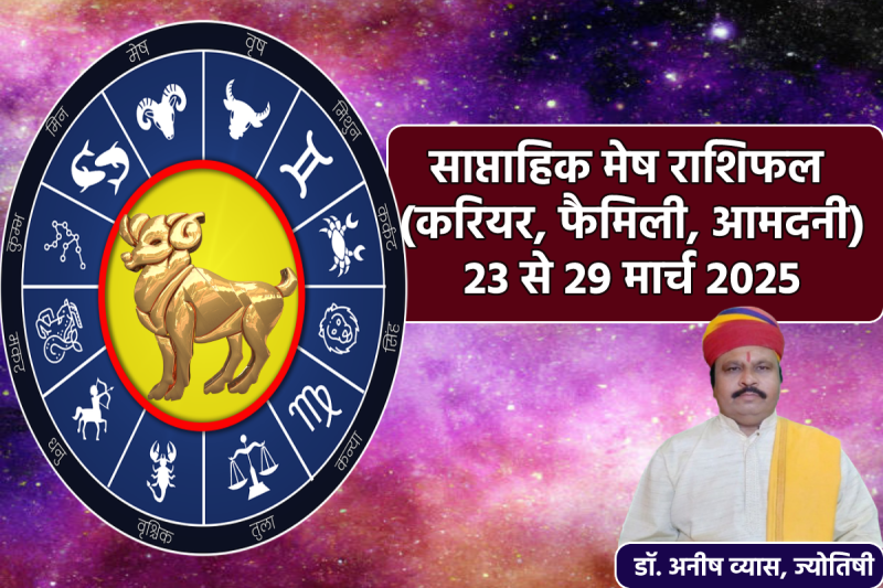 Aries Weekly Horoscope 23 To 29 March 2025: साप्ताहिक राशिफल मेष राशि 23 मार्च से 29 मार्च 2025