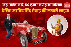 Arvind Singh Mewar ने यूके की थी पढ़ाई, 50000 Cr की संपत्ति! क्रिकेट खेलते थे
टॉप का, ऐसी जीते थे लाइफ - image