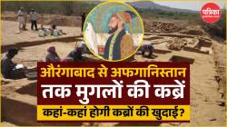 Aurangzeb Facts: औरंगजेब की कब्र के पास हैं दो और कब्र, जानिए मुगल शासकों की
कब्रें और कहां-कहां - image