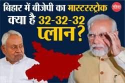 सौगात-ए-मोदी कैंपेन क्या है? बिहार चुनाव को लेकर बीजेपी 32-32-32 का खेलने जा रही
मास्टरस्ट्रोक - image