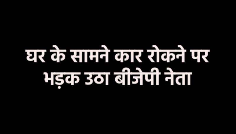BJP leader beat up three youths including a constable