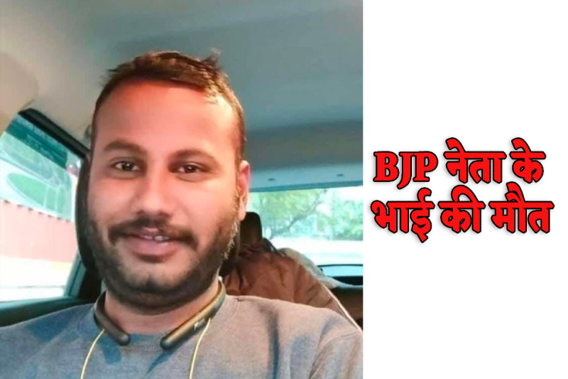 BJP leader brother died in indore