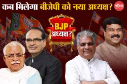 BJP President Election: कब होगा बीजेपी अध्यक्ष का चुनाव, क्या है चयन की
प्रक्रिया, कौन हैं प्रबल दावेदार? - image