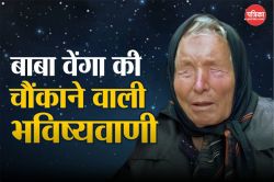 Baba Vanga : अगले कुछ सालों में बदल जाएगा दुनिया का नक्शा, इन देशों में होगी
मुस्लिम सरकार! बाबा वेंगा की भविष्यवाणी - image