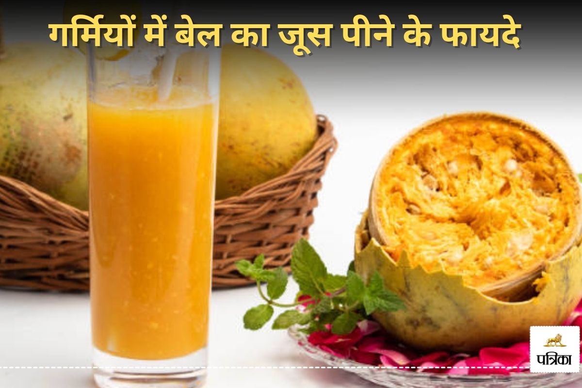 Bael Juice: गर्मियों में बेल जूस पीने से मिलेंगे ये हैल्थ बेनिफिट्स, वेट लॉस,
इम्युनिटी और भी बहुत कुछ