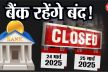 Bank Strike: 24 और 25 मार्च को बंद रहेंगे बैंक! हड़ताल को लेकर जानें अपडेट