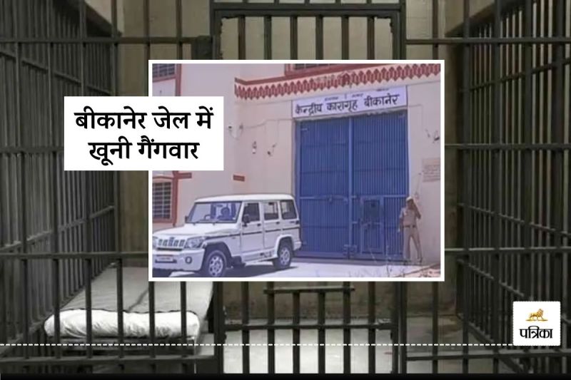 Bikaner Crime News Bikaner Jail Prisoners Two Groups Clashed One Prisoner Injured Security Personnel Stunned, Senior Officials Alert