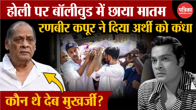 Deb Mukherjee funeral