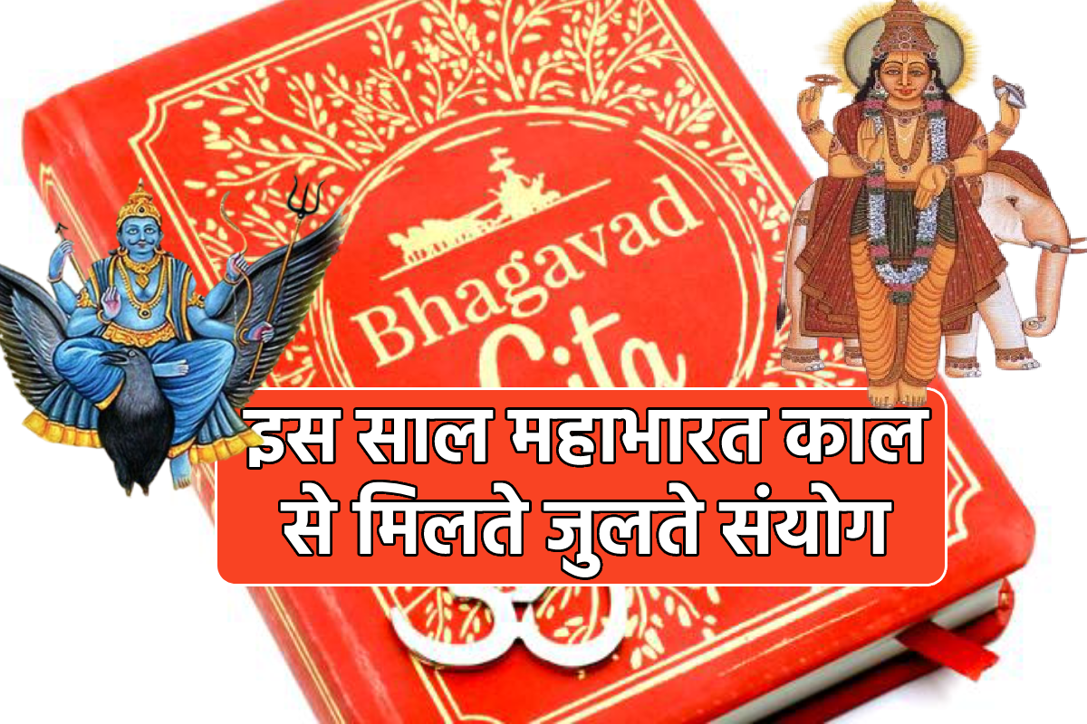 बनने वाली है महाभारत युद्ध से मिलती जुलती ग्रहीय स्थिति, भयंकर योग से वैसे ही
विनाश और ज्ञान के द्वार खुलने के संकेत - image