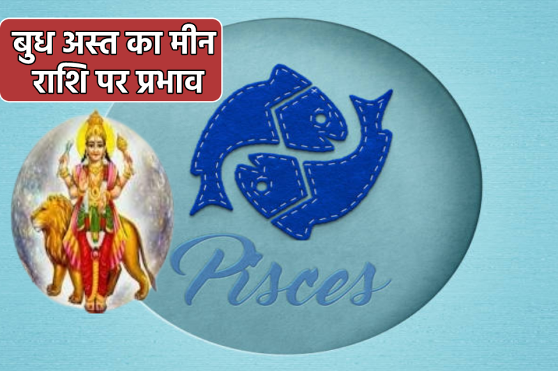 Budh Asta 17 March 2025 In Meen