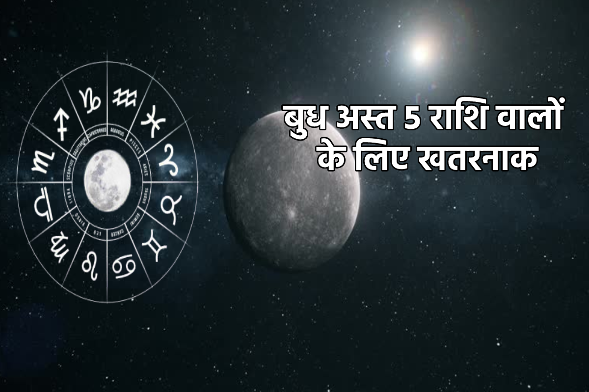 Budh Asta Meen: 5 राशि के करियर के लिए आने वाले 16 दिन खतरनाक, बुध अस्त से हो
सकता है भयंकर नुकसान - image