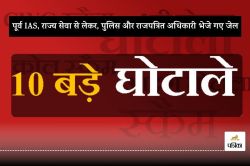 CG Scam: छत्तीसगढ़ में 10 बड़े घोटाले, पूर्व IAS, राज्य सेवा से लेकर, पुलिस और
राजपत्रित अधिकारी भेजे गए जेल, यह है नाम - image