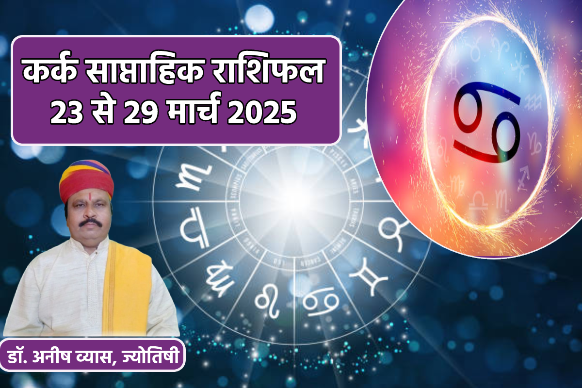 Cancer Weekly Horoscope 23 To 29 March: करियर कारोबार में आ सकती है अड़चन, कर्क
साप्ताहिक राशिफल में जानें कैसे रहेंगे अगले 7 दिन - image