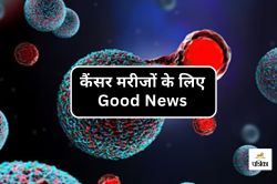 Cancer News : कैंसर वाली कोशिकाओं को शरीर से हटाने में बड़ी कामयाबी के संकेत - image