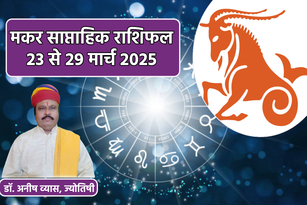 Capricorn Weekly Horoscope 23 To 29 March: दूसरों के भरोसे न छोड़ें अपना काम,
मकर साप्ताहिक राशिफल में जानें कैसे रहेंगे अगले 7 दिन - image