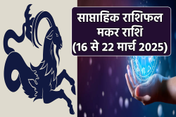 Capricorn Weekly Horoscope 16 to 22 March: अगले 7 दिन भाग्य का मिलेगा साथ, जहां
हाथ रखेंगे वहीं सफलता संभव - image