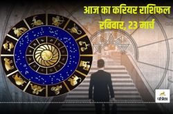 Career Horoscope Today: इस राशि के छात्रों को विदेश जाने का मिल सकता है मौका, इन
तीन राशि वालों का बिजनेस चलेगा बढ़िया, जानें आज का करियर राशिफल - image