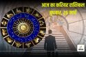 Career Horoscope Today: इस राशि वालों को नौकरी में मिल सकता है प्रमोशन, इनका
बिजनेस में होगा फायदा