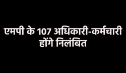 एमपी में सबसे बड़ी कार्रवाई, 107 अफसरों-कर्मचारियों पर केस दर्ज, मचा हड़कंप - image