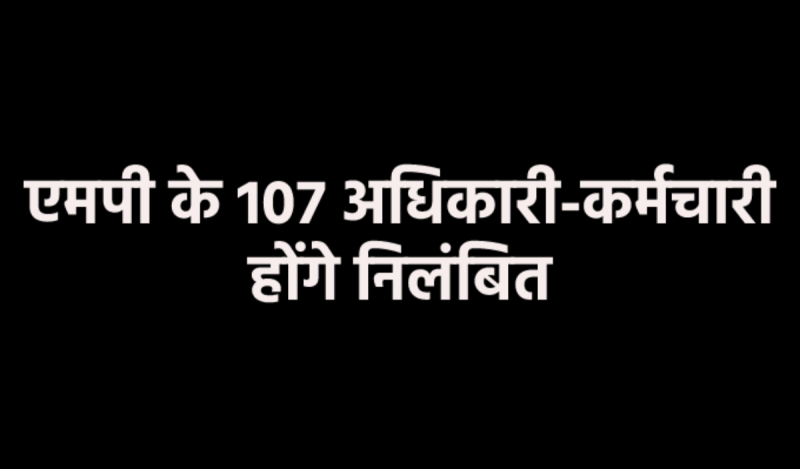Case registered against 107 officers and employees in MP