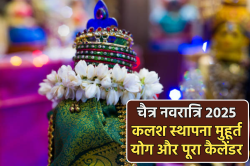 Chaitra Navratri 2025: 3 शुभ योग में शुरू होगी चैत्र नवरात्रि, 8 दिन में शुभ
योगों की भरमार, पढ़ें कलश स्थापना मुहूर्त समेत दूसरी नवरात्रि का पूरा कैलेंडर - image