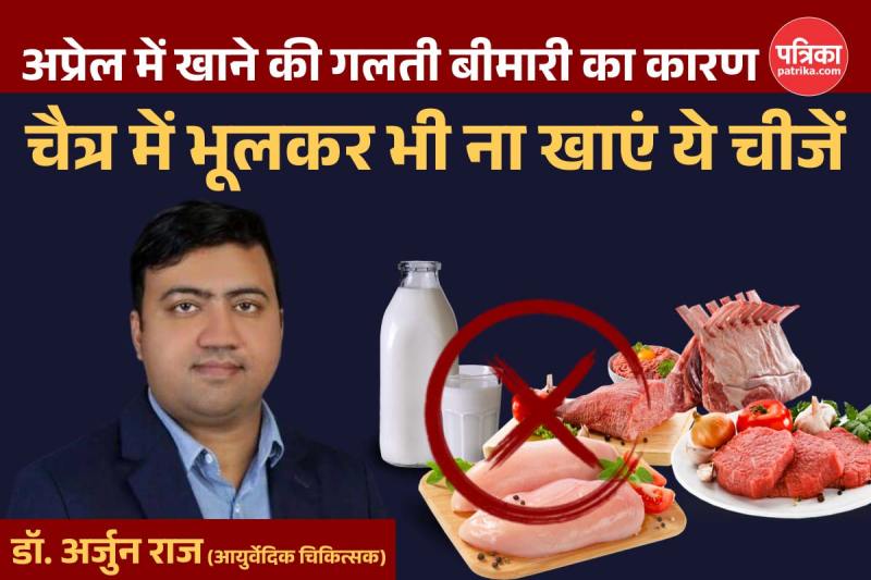 Chaitra me kya nahi khana chahiye, doctor tips, ayurveda tips