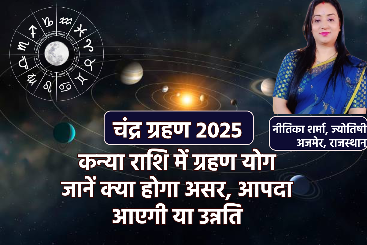 Chandra Grahan 2025: धुलंडी पर कन्या राशि में ग्रहण योग, जानें चंद्र ग्रहण का
क्या होगा असर, उन्नति की राह खोलेगा या लाएगा आपदा - image