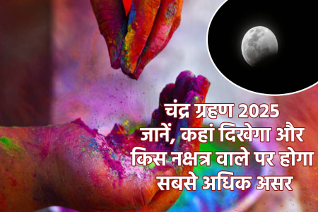Chandra Grahan On Holi 2025 Prabhav