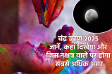 Chandra Grahan On Holi 2025 Prabhav