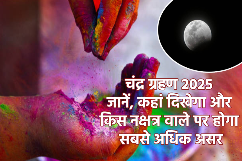 Chandra Grahan On Holi 2025 Prabhav