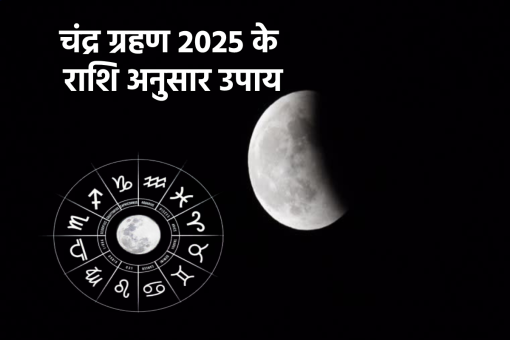 Chandra Grahan Upay In Hindi