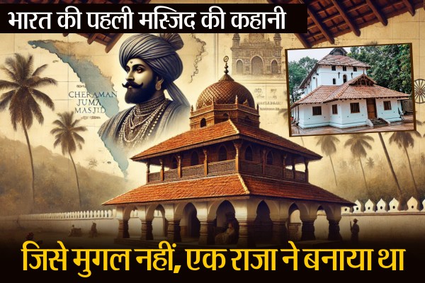 India first Masjid Cheraman Juma Masjid