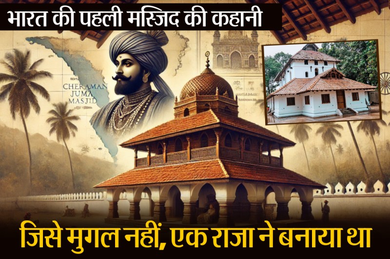India first Masjid Cheraman Juma Masjid