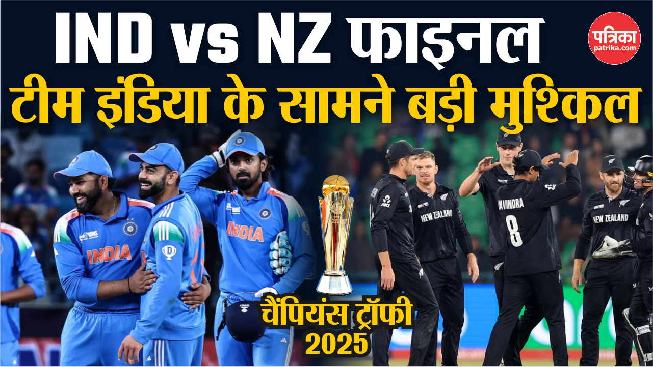 India Vs New Zealand Final: टीम इंडिया के सामने बड़ी चुनौती, रोहित शर्मा ने
बनाया खास प्लान