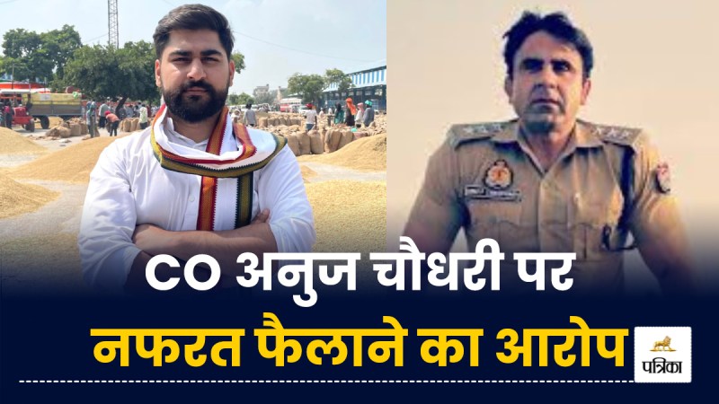 Congress leader accused CO Anuj Chaudhary of spreading hatred Sambhal