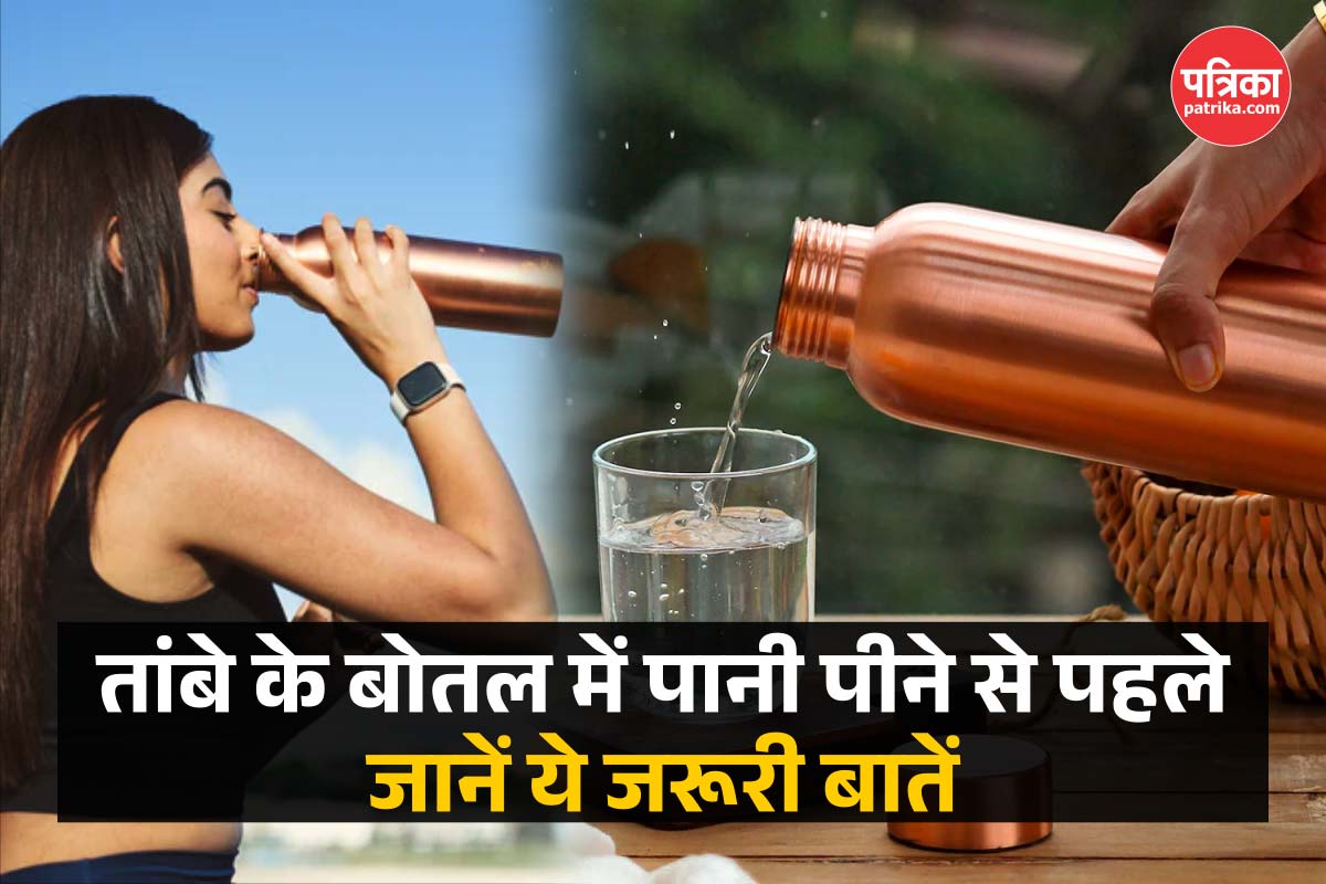 Copper Bottle में पानी पीने के फायदे हैं बेजोड़, लेकिन जान लें तांबे के बर्तन
में पानी पीने के नियम