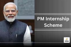 PM Internship Scheme 2025: पीएम इंटर्नशिप स्कीम का फायदा लेने का आखिरी मौका, इस
लिंक से फटाफट करें अप्लाई, यहां जानें सबकुछ - image