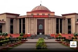 Bilaspur High Court: प्लांट लगाने के लिए सरकारी जमीन पर अतिक्रमण, HC ने नोटिस
जारी कर बालको प्रबंधन से मांगा जवाब - image