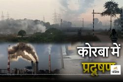 अफसर नहीं कर रहे प्रदूषण की निगरानी, कोरबा AQI 500 के पार पहुंचा, सांस लेने में
तकलीफ - image