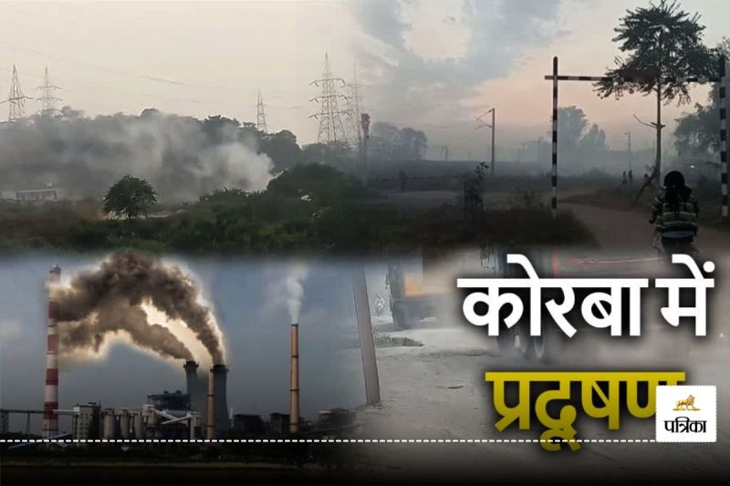 अफसर नहीं कर रहे प्रदूषण की निगरानी, कोरबा AQI 500 के पार पहुंचा, सांस लेने में तकलीफ