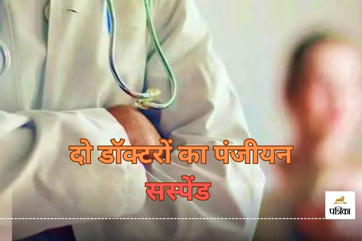दो डॉक्टरों का पंजीयन 3 माह के लिए सस्पेंड, दोनों पर लगा अलग-अलग आरोप, जानें..