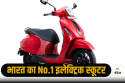 Chetak के सामने चित हुईं सारी कंपनियां, बना भारत का No.1 इलेक्ट्रिक स्कूटर