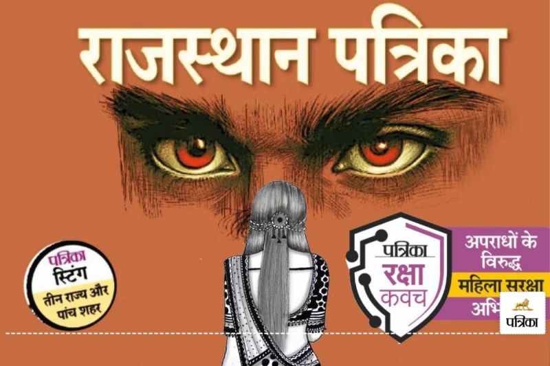 पत्रिका महिला सुरक्षा: महिलाओं और बच्चियों को सशक्त बनाने सिखाए आत्मरक्षा के गुर