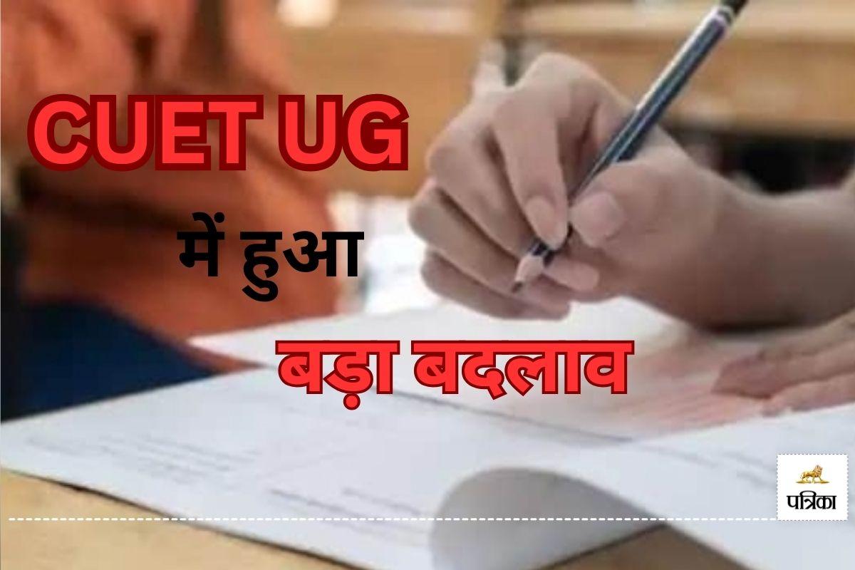 CUET UG एग्जाम में कई बदलाव! अब 7 नहीं, 5 पेपर ही दे सकेंगे स्टूडेंट्स, 22 मार्च तक करें आवेदन..