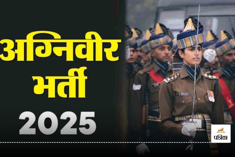 Agniveer Bharti 2025: अब 25 अप्रैल तक अग्निवीर भर्ती में कर सकते है आवेदन, इस वेबसाइट से करें अप्लाई...