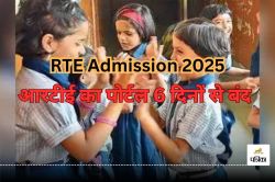 RTE Admission 2025: आरटीई का पोर्टल 6 दिनों से बंद, आवेदन करने भटक रहे लोग, आखिर
जिम्मेदार कौन? - image